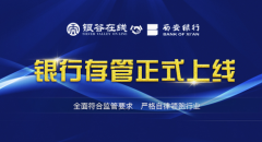 银谷在线正式上线西安银行存管系统