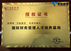 中教网授权孚格教育成为贵州地区国际