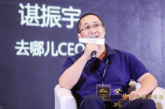 去哪儿CEO谌振宇：科技催生更多旅游投