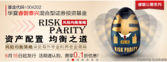 华夏睿磐泰兴基金发行 风险均衡实现持