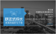 新精英生涯第五届“中国职业生涯发展