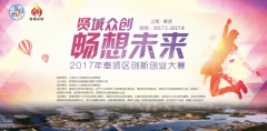 2017年奉贤区“贤城众创、畅想未来”全