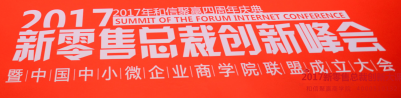 新零售峰会大咖云集，看和信聚赢的“