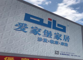爱家堡家具 打造互联网+客厅家具商城