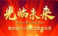 第四届TCL希望工程烛光奖颁奖典礼将在