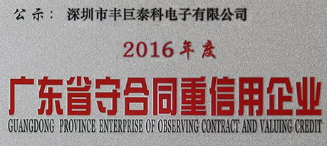 坚守诚信 丰巨泰科荣膺“广东守合同重