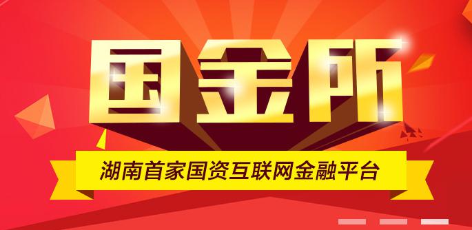 国金所：担负起时代赋予的使命，推动