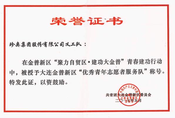 珍奥义工队获“优秀青年志愿者服务队