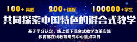 教育部在线教育研究中心“混合式教学