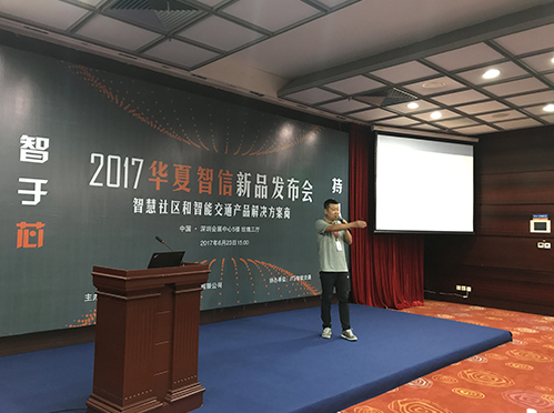 “智于芯 持以恒”华夏智信新品发布会