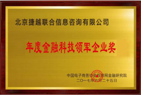 捷越联合荣获“年度金融科技领军企业
