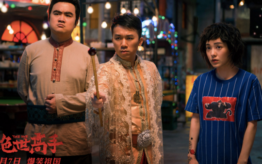 《绝世高手》被赞“笑果”拔群 钻石小
