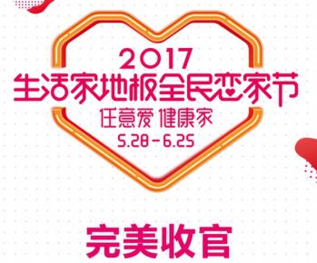 26000个家庭的选择生活家地板全民恋家节