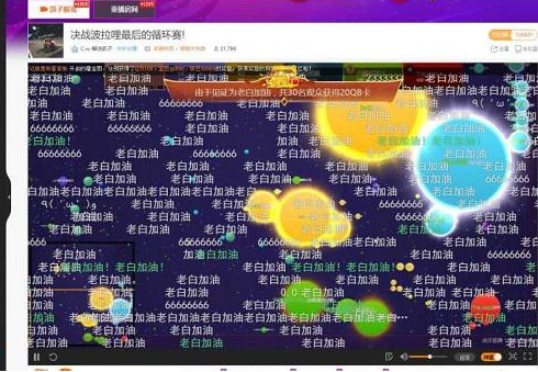 球球最强弹幕风云榜 虎牙观众们竟然能