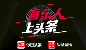 金志文、庞龙入驻头条音乐 微头条上与
