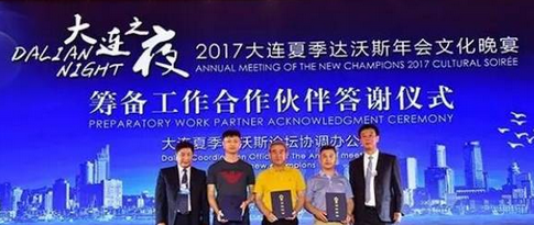 助力夏季达沃斯论坛，渔公码头海参惊