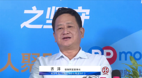 信融财富董事长齐洋：网贷十年，因为