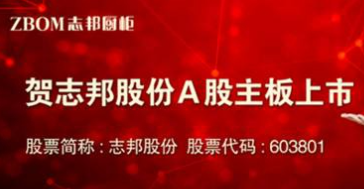 厚积薄发！志邦厨柜二十年铸就行业领
