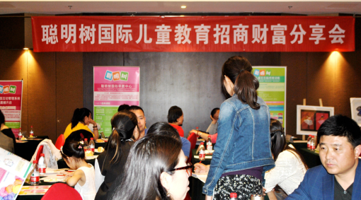 中国早教创业指导分享会暨聪明树早教