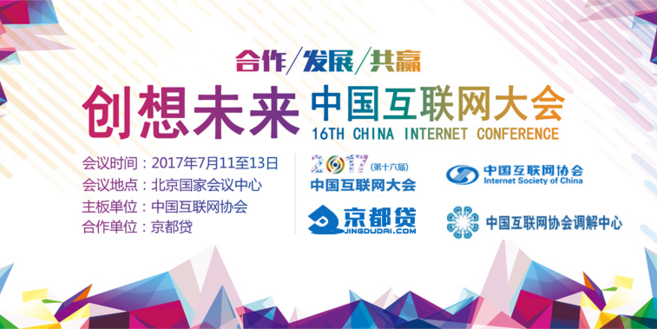 京都贷|解密2017中国互联网大会最大亮点