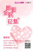 唯品会“唯爱全民征集” 赋能弱势群体