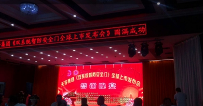 天孚集团双系统智防安全门全球上市