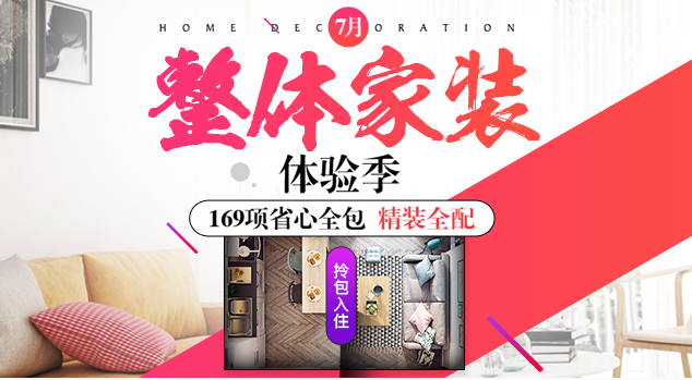 我爱我家网7月家装体验季，深入解析