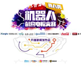 360智能硬件助力美国机器人竞赛首次登