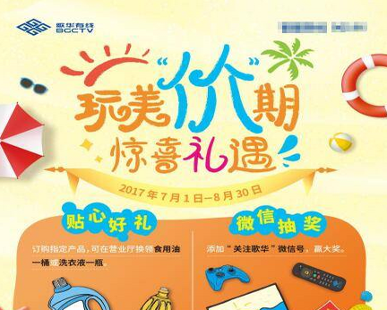 玩美‘价’期惊喜礼遇 歌华有线暑期活