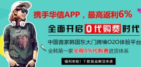 大福利来了！通过华信app采购东大门服