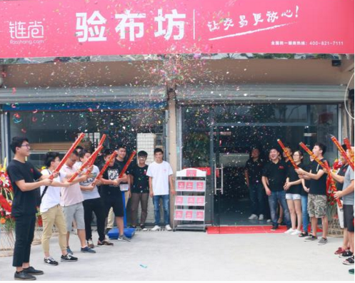 链尚验布坊喜迎柯桥二店， 力保“品质