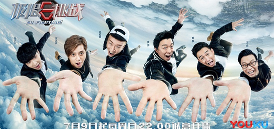 《极限挑战3》优酷全网首播！但这一季