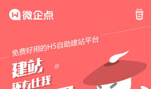 微企点：中小企业“快易省”自助建站