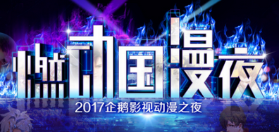 企鹅影视“百番计划”打造精品国漫画