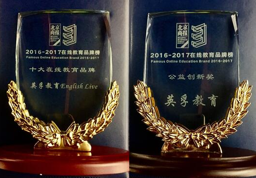 英孚教育获“十大在线教育品牌”和“