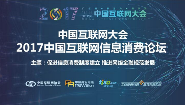 2017中国互联网大会信息消费论坛即将在