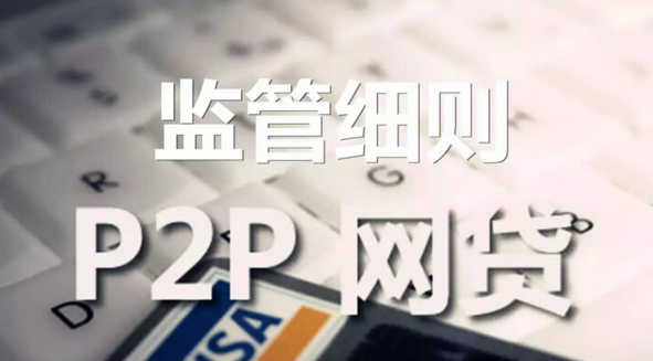 强监管下，网贷平台如何应对——贷财