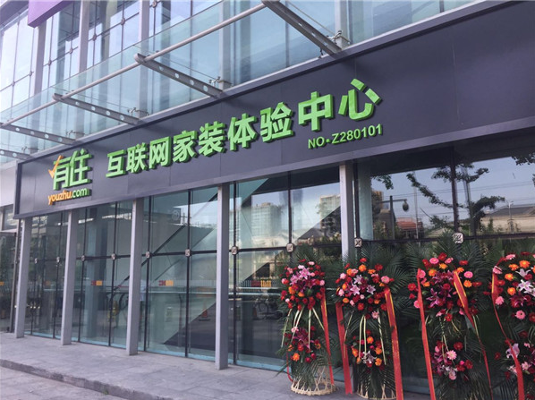 有住719三周年庆装修送豪礼 北京中心店