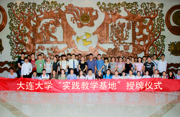 “大连大学实践教学基地”授牌仪式在