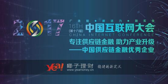 椰子金融受邀参加“2017中国互联网大会