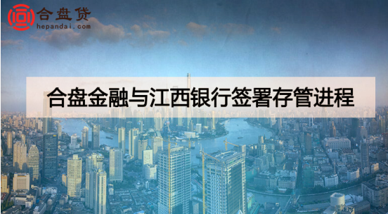 合盘金融与江西银行签署存管进程
