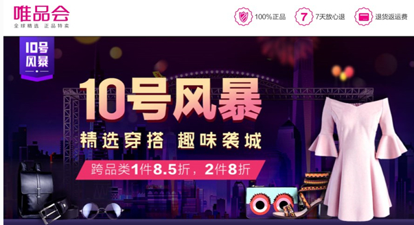 唯品会打造夏日穿搭风尚 “10号风暴”