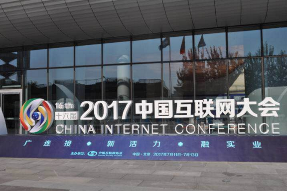 安润金融受邀参加中国互联网大会开幕