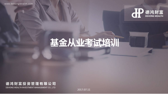 德鸿财富：注重专业能力打造精英团队