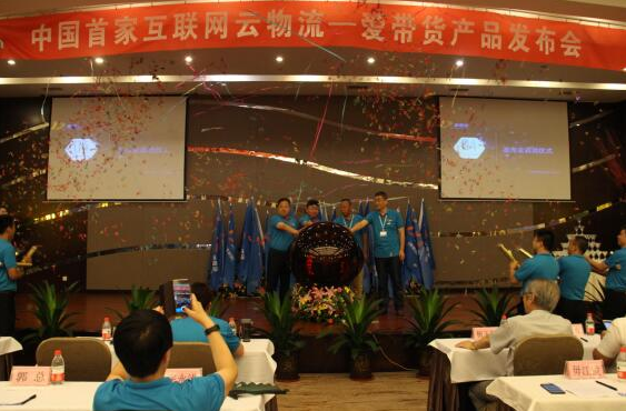 国内首创互联网云物流平台爱带货全线