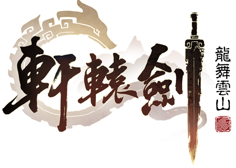 网易公布“轩辕剑手游”正式名称，经