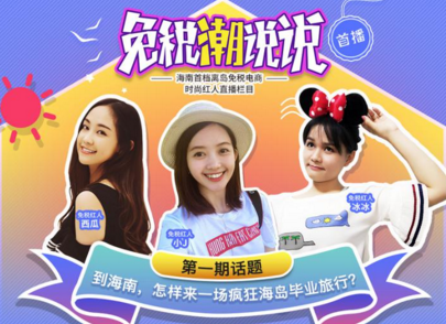 免税易购推出首档离岛免税直播栏目《