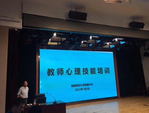首都师范大学附属中学教师心理技能训