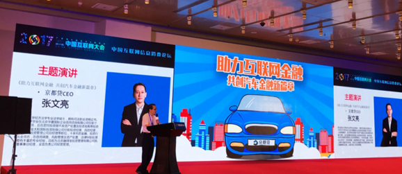 为何京都贷成中国互联网大会热点