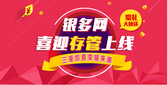 喜迎存管上线，全场加息，银多网惊喜